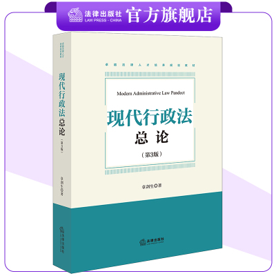 现代行政法总论（第三版） 章剑生著 法律出版社