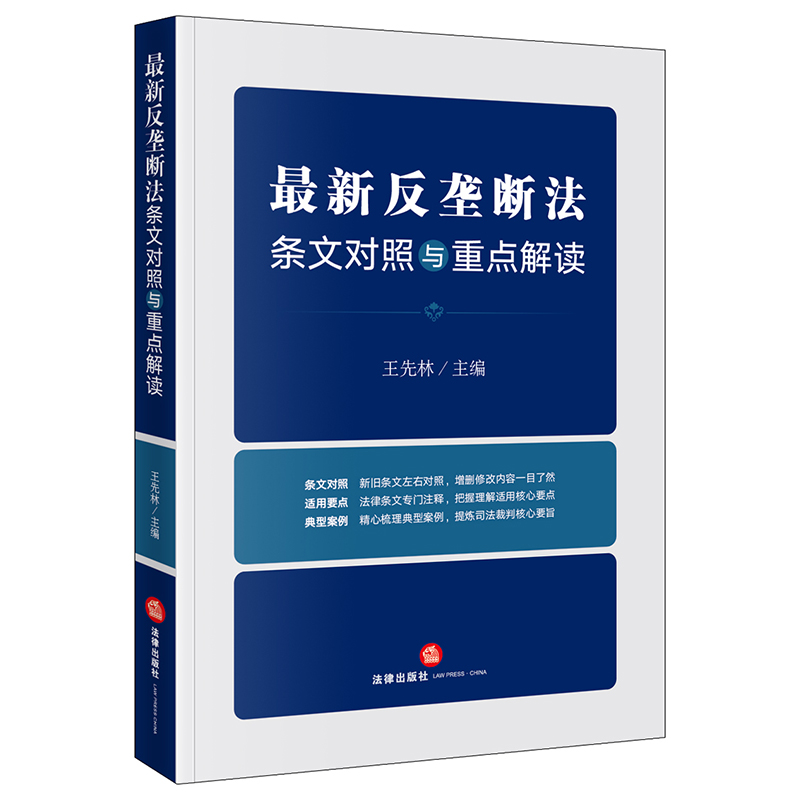 正版新 最新反垄断法条文对照与重点解读  王先林主编  法律出版社 律师实务司法案例研究图书籍