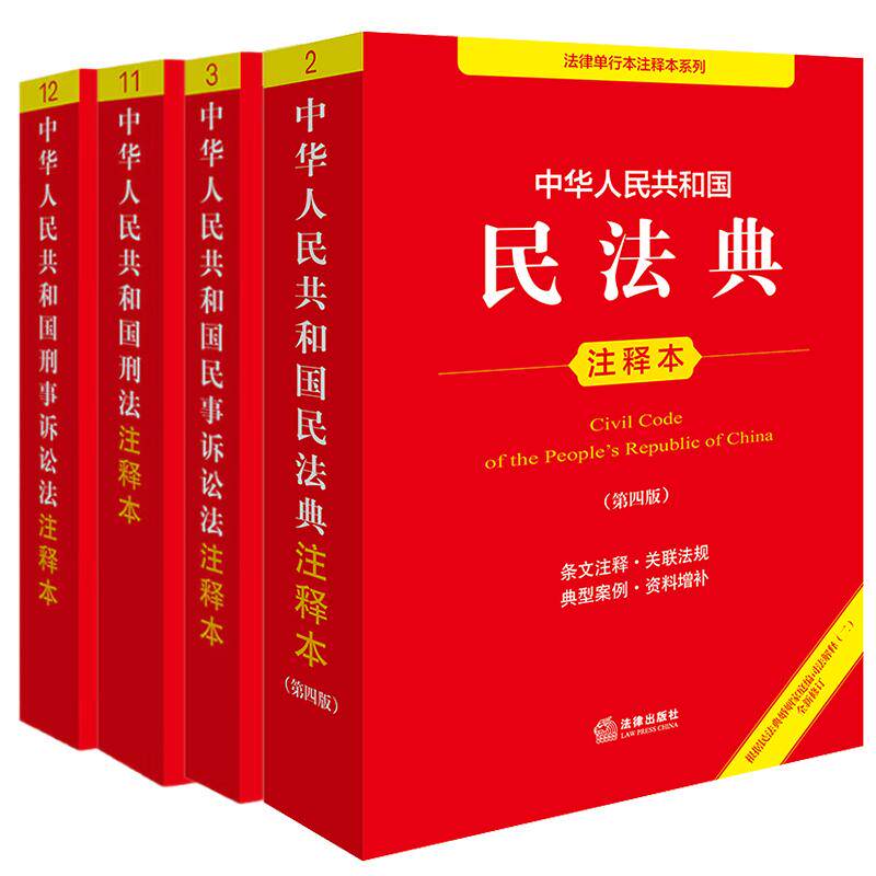 2025年适用 4本套装 中华人民共和国民法典(第四版)+刑法+民事诉讼法+刑事诉讼法注释本 法律出版社