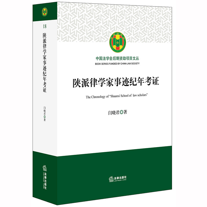 【法律出版社官方直发】 陕派律学家事迹纪年考证 闫晓君著 法律出版社图片