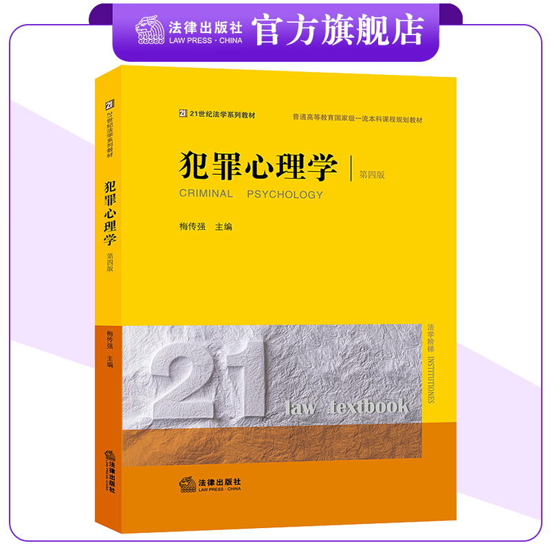 犯罪心理学（第四版） 梅传强主编 21世纪法学系列教材 普通高等教育国家级一流本科课程规划教材 法律出版社