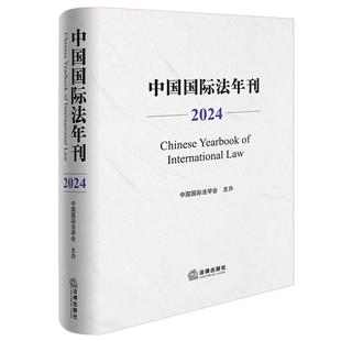 正版 中国国际法年刊（2024） 中国国际法学会主办 法律出版社