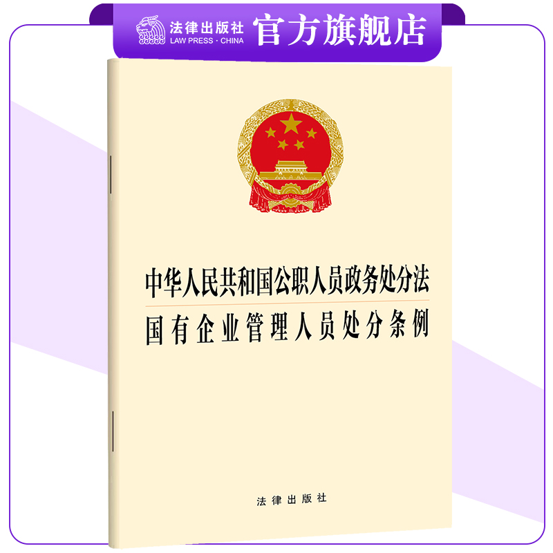 中华人民共和国公职人员政务处分法 国有企