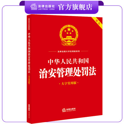 治安管理处罚法（大字实用版）