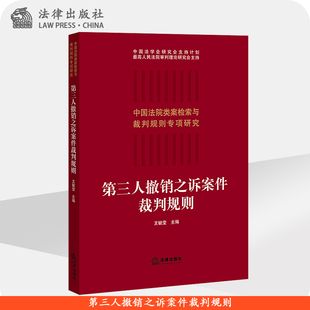 第三人撤销之诉案件裁判规则 王毓莹主编 法律出版社旗舰店
