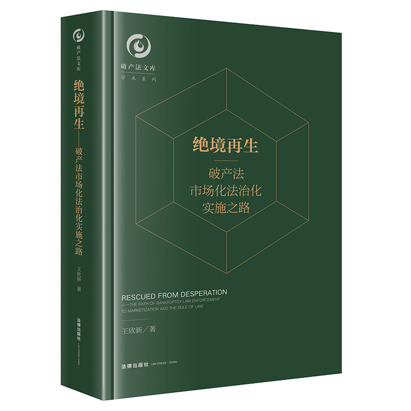 现货正版 绝境再生 破产法市场化法治化实施之路 王欣新 破产法文库 破产法问题研究 个人破产制度跨境破产国际规则 法律出版社