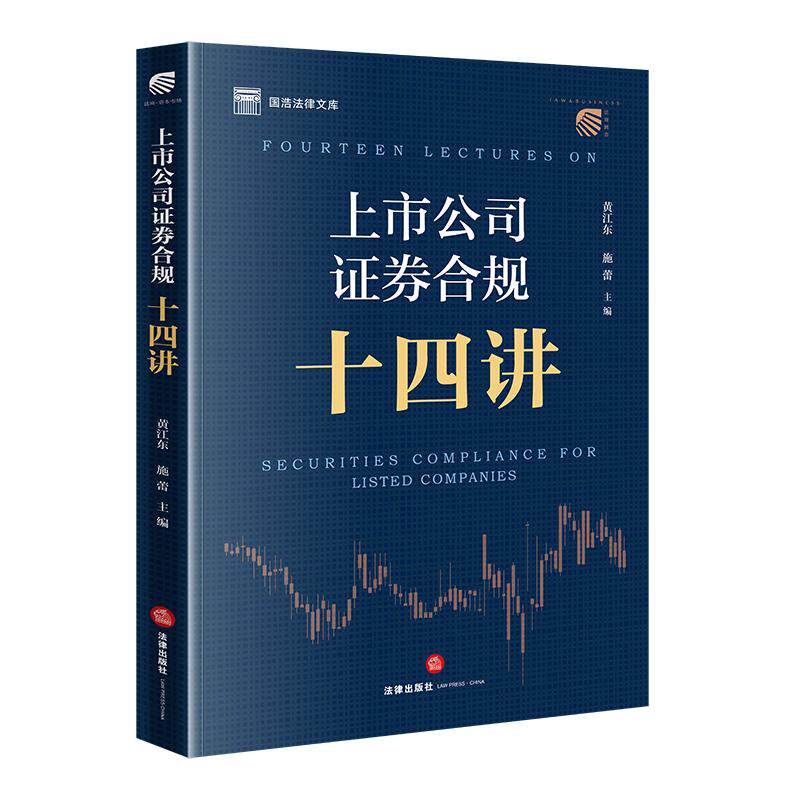 正版2026新 上市公司证券合规十四讲 黄江东 施蕾主编 法律出版社