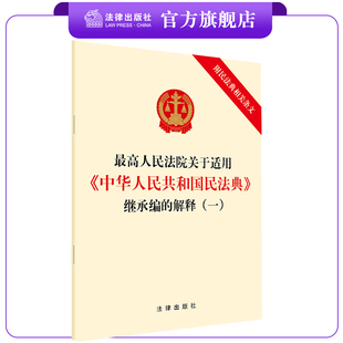 一 社 附民法典相关条文 继承编 解释 中华人民共和国民法典 法律出版 最高人民法院关于适用