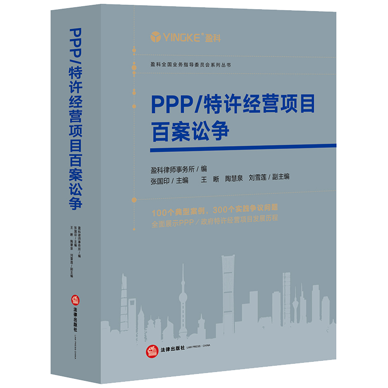 PPP/特许经营项目百案讼争盈科律师事务所编张国印主编法律出版社正版图书