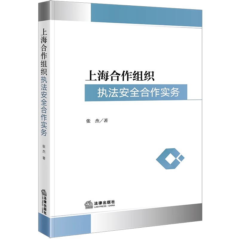 正版现货上海合作组织执法安全合作实务 张杰著 法律出版社9787519774578