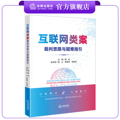 互联网类案裁判思路与疑难指引  田绘主编 邵山 赖俊斌 张龙斌副主编  法律出版社