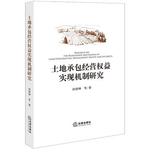 社 法律出版 土地承包经营权益实现机制研究 房绍坤等著