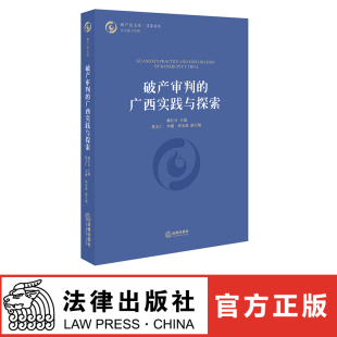 法律出版 戴红兵 社 广西实践与探索 破产审判