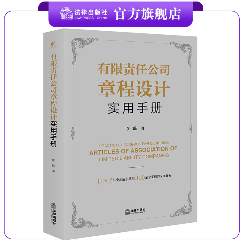 有限责任公司章程设计实用手册  原峰著 涵盖公司法 五部司法解释 法律出版社