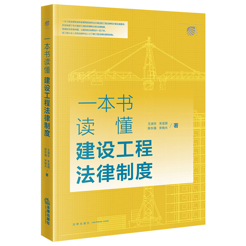 一本书读懂建设工程法律制度   王淑华 朱宝丽 陈东强 宋晓光著 法律出版社 正版图书