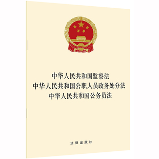 中华人民共和国公职人员政务处分法 2020年6月 法律出版 社 中华人民共和国监察法 中华人民共和国公务员法 正版