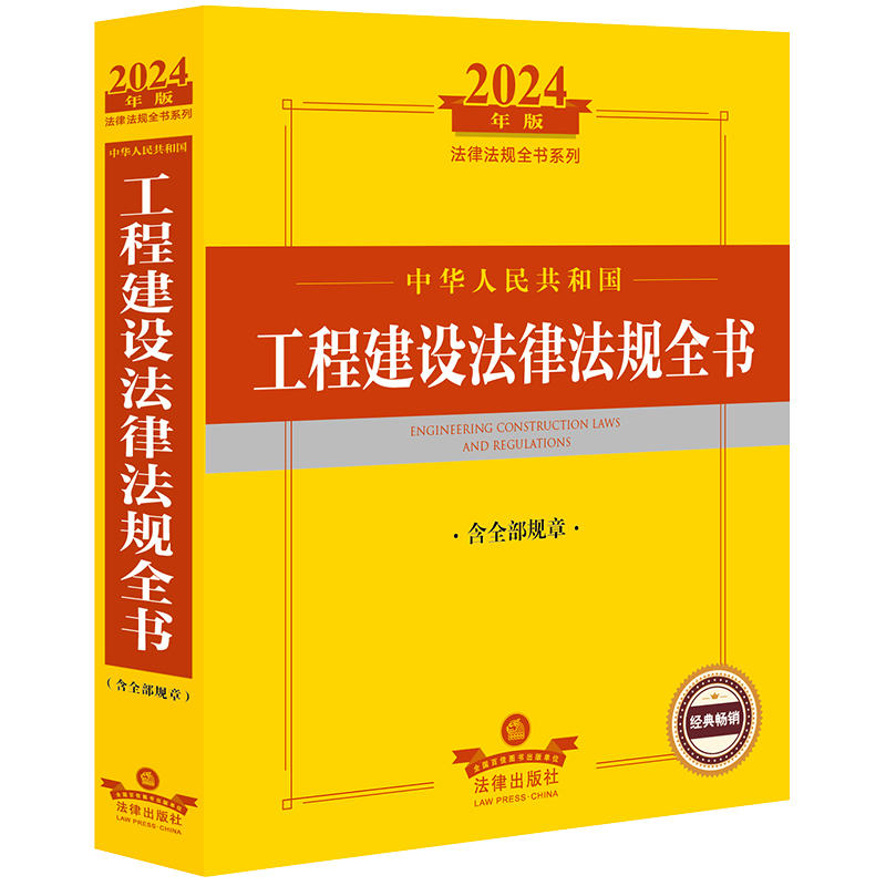 2024年中华人民共和国工程建设法律法规全书：含全部规章法律出版社法规中心编法律出版社正版图书