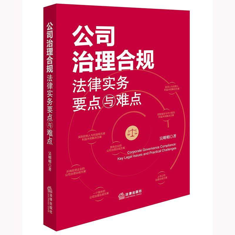 正版 2025新书 公司治理合规法律实务要点与难点 吴明明 公司治理风险识别 国有企业上市公司治理合规方案外商投资企业管理制度