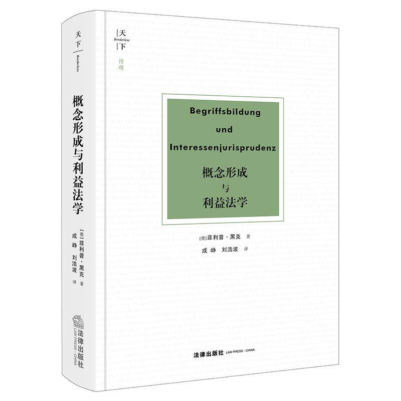 天下 博观 概念形成与利益法学 [德]菲利普·黑克著 成峥 刘浩波译 法律出版社