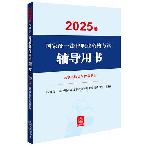 2025年国家统一法律职业资格考试辅导用书·民事诉讼法与仲裁制度 法律出版社