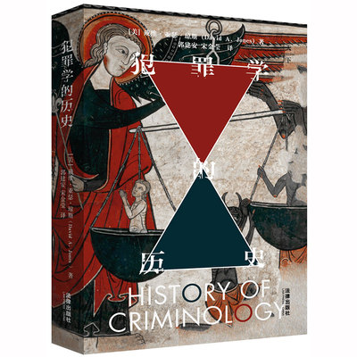 正版 2019新天下系列 犯罪学的历史 戴维亚瑟琼斯 法律出版社 犯罪学产生发展 犯罪现象认识反映时代特征 犯罪学研究方法 犯罪历史