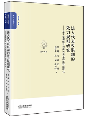 正版 法人代表权限制的效力规则研究 吴越等著 法律出版社