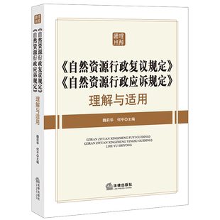 现货速发 《自然资源行政复议规定》《自然资源行政应诉规定》理解与适用 魏莉华 何平 主编 法律出版社