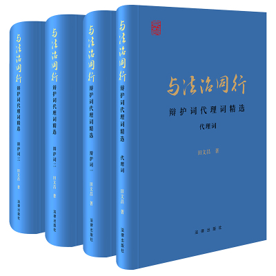 正版2024新书 与法治同行 辩护词代理词精选 全四册 田文昌大律师辩护词代理词 律师辩护案例汇编 刑事辩护经验和技巧 法律出版社