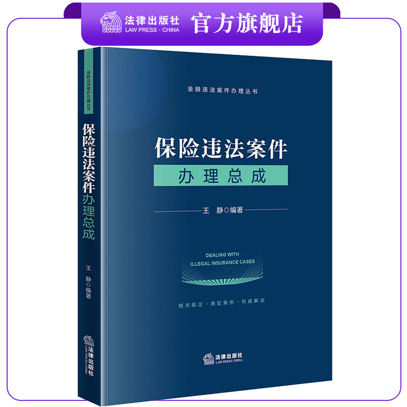 保险违法案件办理总成王静编著