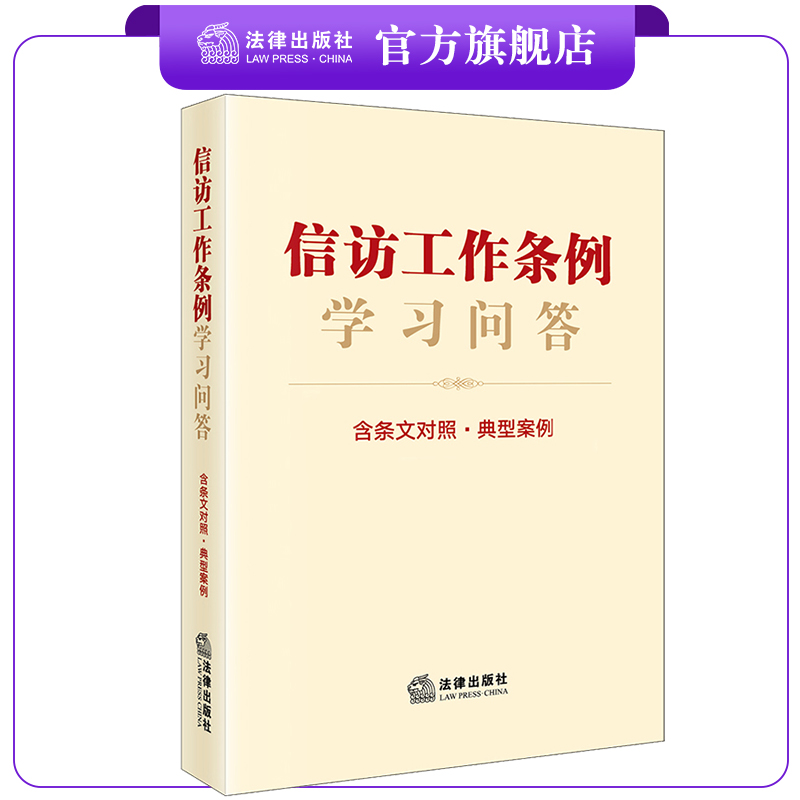 信访工作条例学习问答法律出版社