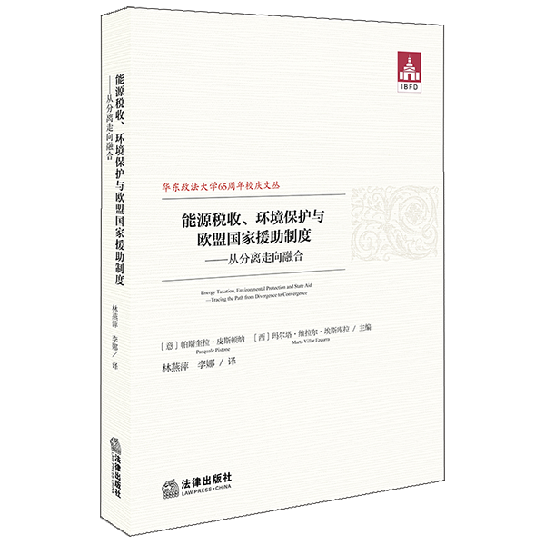 正版 能源税收、环境保护与欧盟国家援助制度 从分离走向融合  林燕萍 李娜译 法律出版社