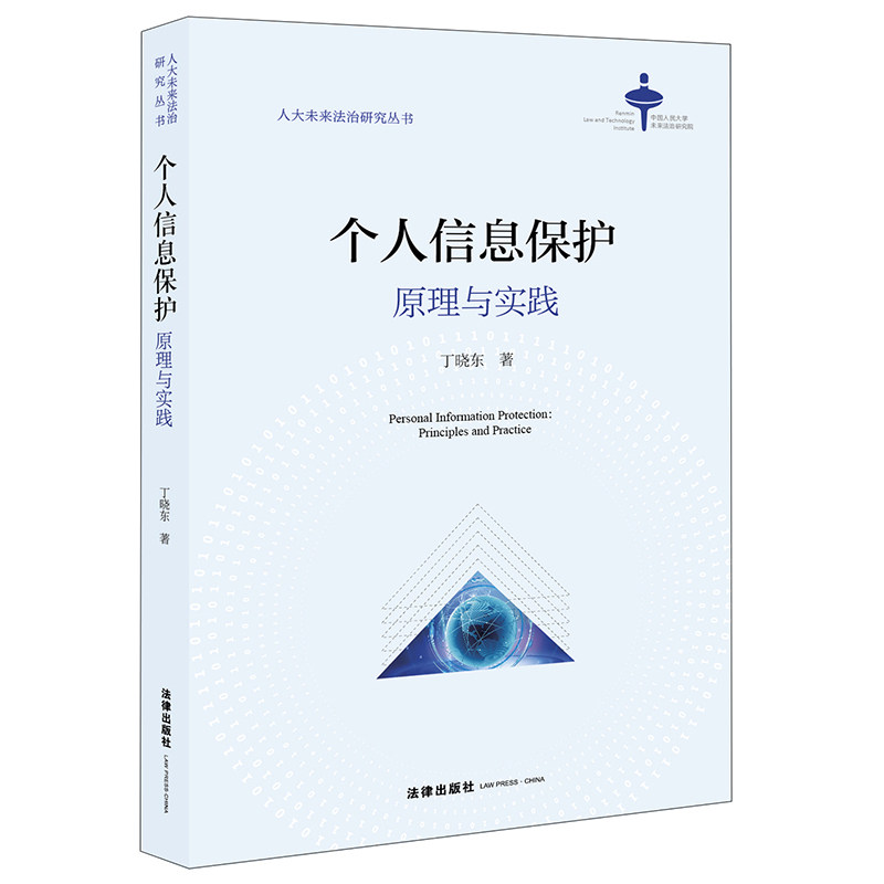 正版 个人信息保护:原理与实践 丁晓东著 法律出版社