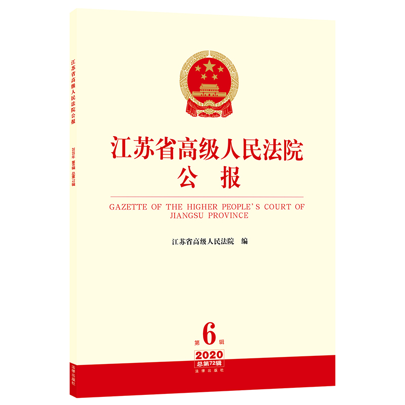 江苏省高级人民法院公报（2020年第6辑 总第72辑） 江苏省高级人民法院 法律出版社