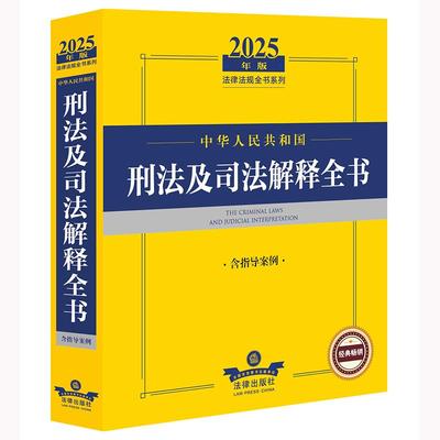 直发 2025年版中华人民共和国刑法及司法解释全书（含指导案例）法律出版社法规中心编 法律出版社9787519797447