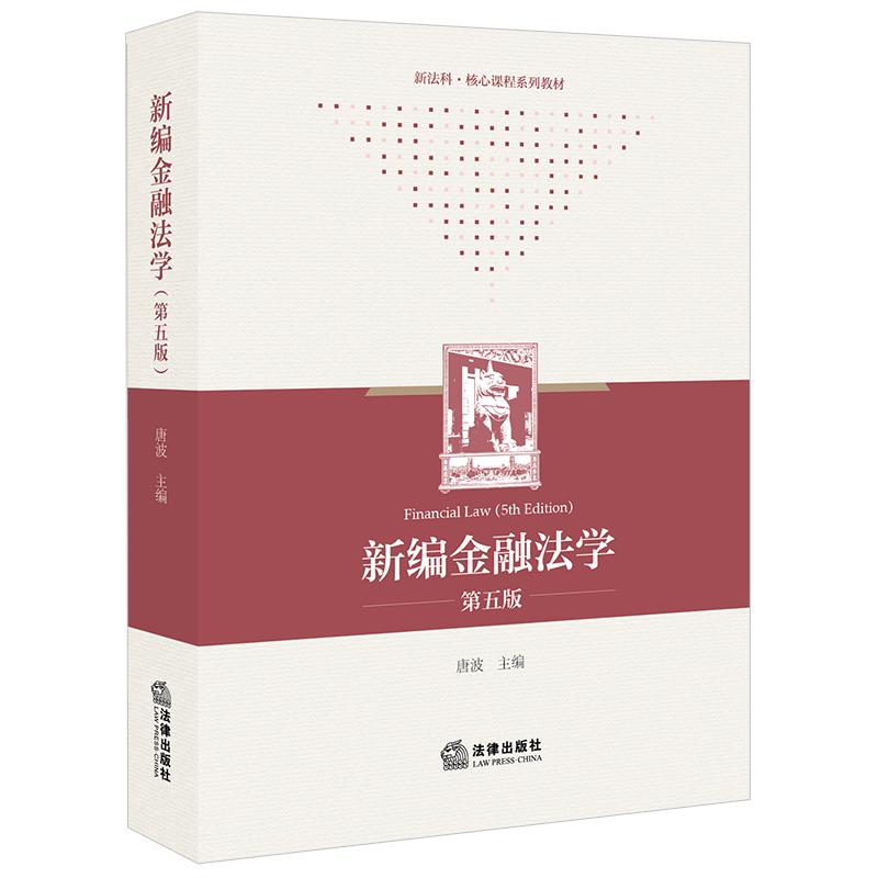 正版 新编金融法学（第五版）唐波 主编 法律出版社