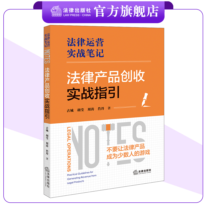 法律产品创收实战指引