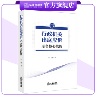 行政机关出庭应诉必备核心技能 宋静著 庭前准备 诉讼权利 上诉审查 法律出版社