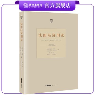 法国经济刑法米歇尔·