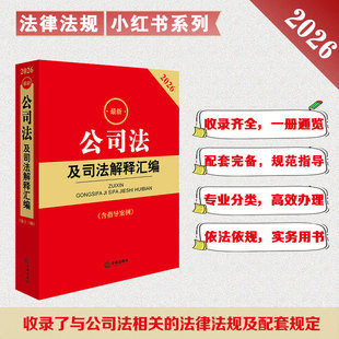 正版直发 2026最新公司法及司法解释汇编（含指导案例） 法律出版社法规中心 法律出版社