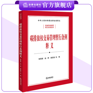 碳排放权交易管理暂行条例释义 司法部、生态环境部组织编写 张要波 赵柯 夏应显主编 法律出版社