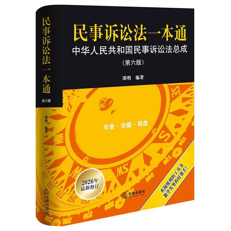 正版2026新书 民事诉讼法一本通 中华人民共和国民事诉讼法总成 第六版 邵明编著 法律出版社9787524410676
