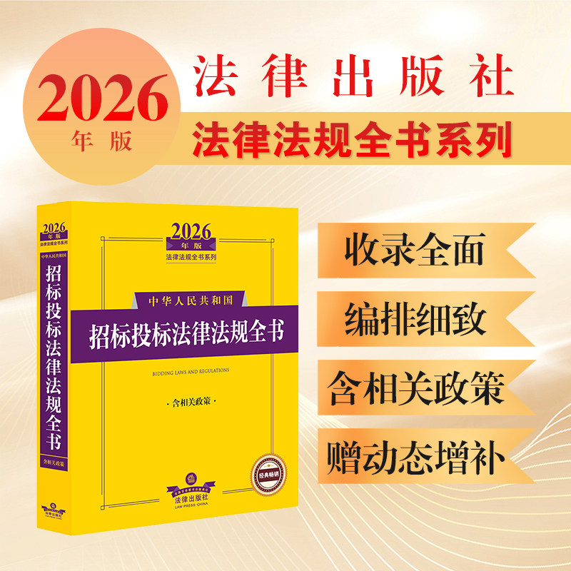2026年版中华人民共和国招标投标法律法规全书（含相关政策） 法律出版社法规中心编 法律出版社图片