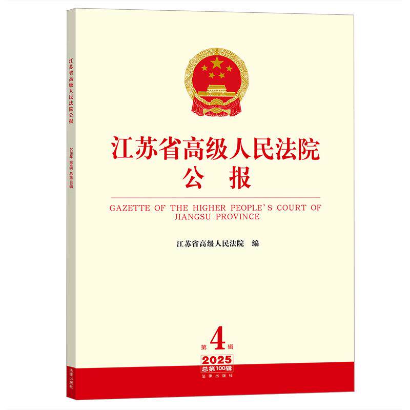 江苏省高级人民法院公报 2025年第4辑总第100辑 江苏省高级人民法院编 法律出版社9787524413387