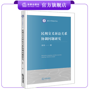 民刑交叉诉讼关系协调问题研究  赵龙著  法律出版社