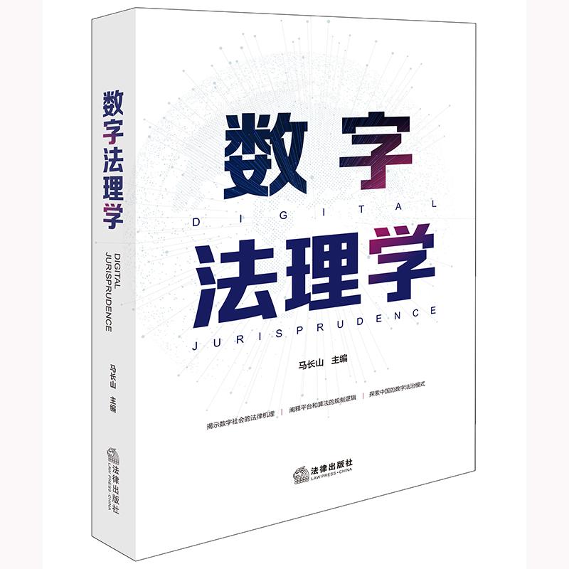 现货2025新书 数字法理学 马长山主编 法律出版社 律师实务法律法规图书籍