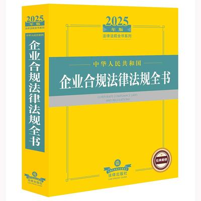 2025年版中华人民共和国企业合规法律法规全书 法律出版社法规中心编 法律出版社