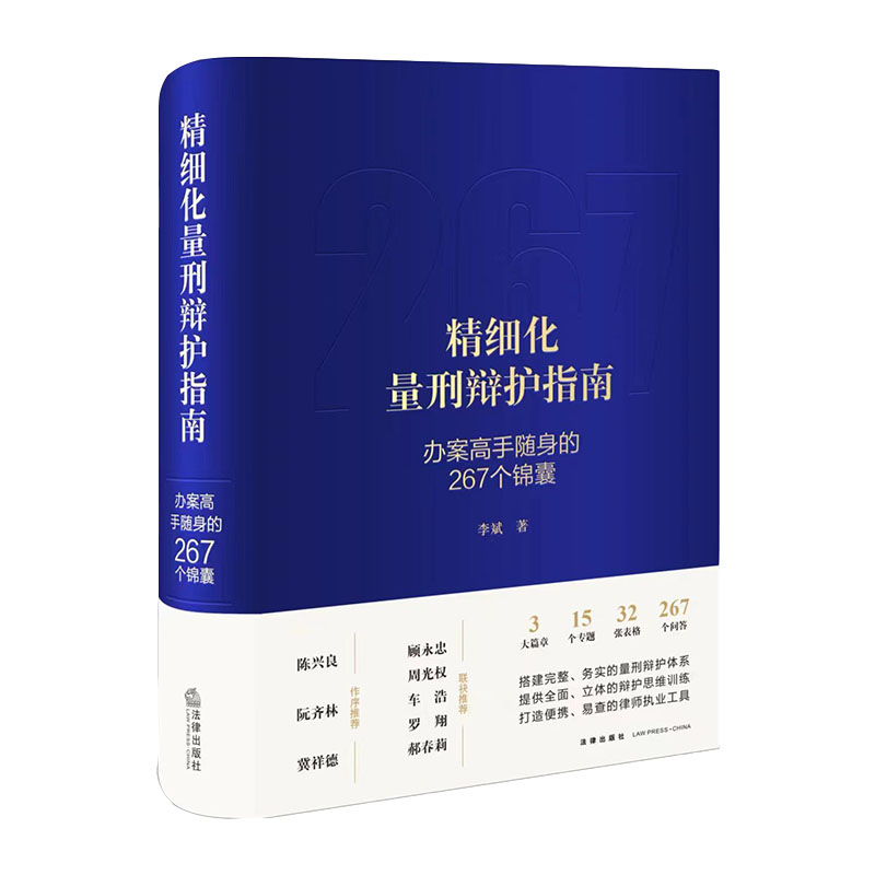 精细化量刑辩护指南 : 办案高手随身的267个锦囊(非签名版) 李斌著 法律出版社