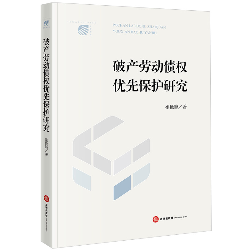 2024正版现货破产劳动债权优先保护研究 崔艳峰著 法律出版社