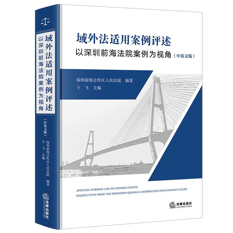 域外法适用案例评述:以深圳前海法院案例为视角(中英文版) 深圳前海合作区人民法院编著 卞飞主编 法律出版社