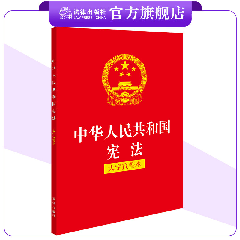 宪法（大字宣誓本）